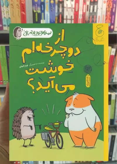 از دوچرخه ام خوشت می آید چشمه