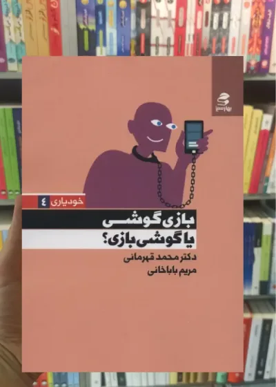 بازی گوشی یا گوشی بازی بهار سبز