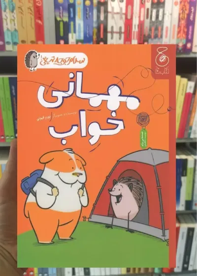 مهمانی خواب چشمه