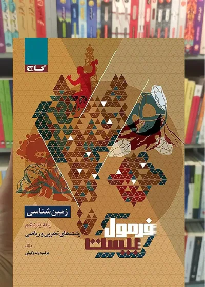 زمین شناسی یازدهم تجربی و ریاضی فرمول بیست گاج