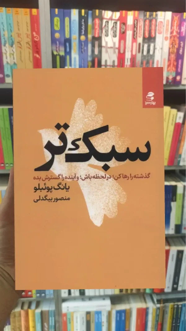 سبک تر بهار سبز