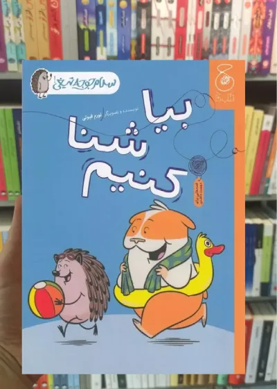 بیا شنا کنیم چشمه