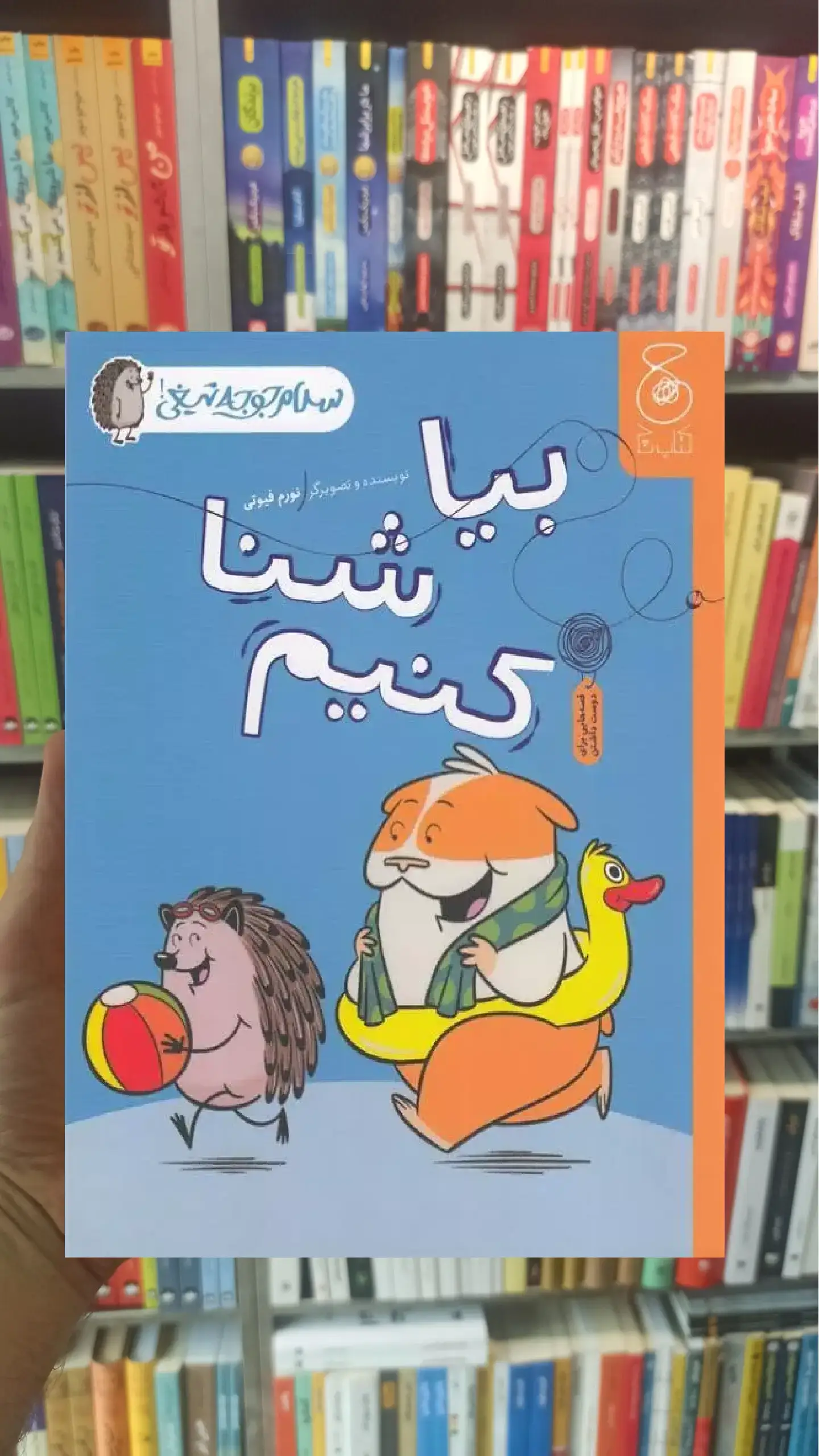 بیا شنا کنیم چشمه