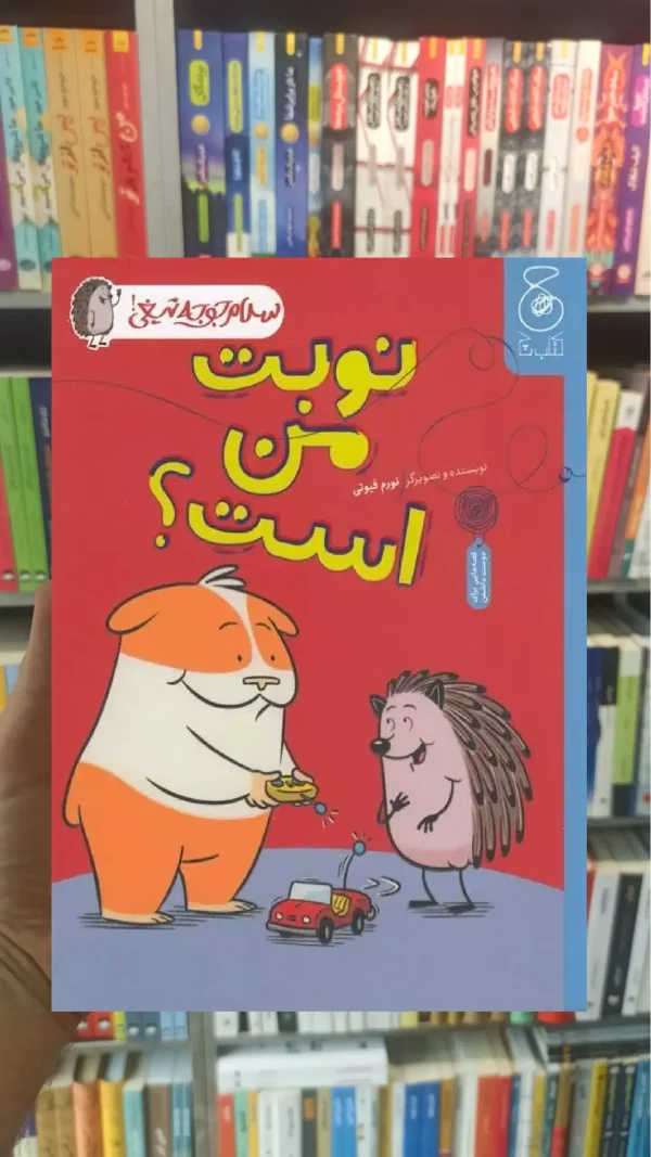 نوبت من است چشمه