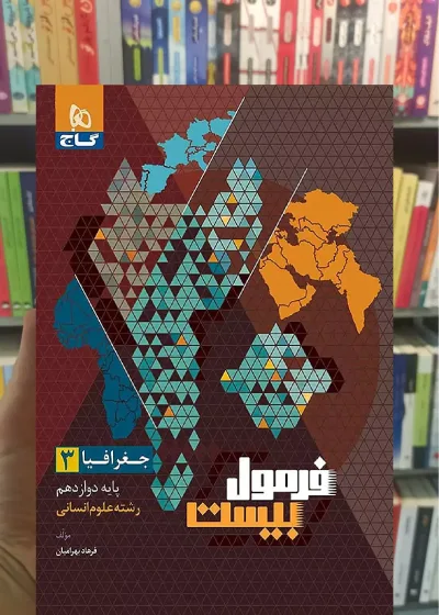 جغرافیا دوازدهم انسانی فرمول بیست گاج