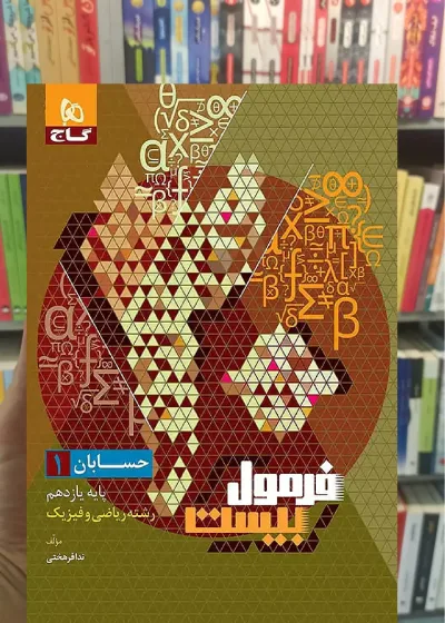 حسابان یازدهم ریاضی و فیزیک فرمول بیست گاج