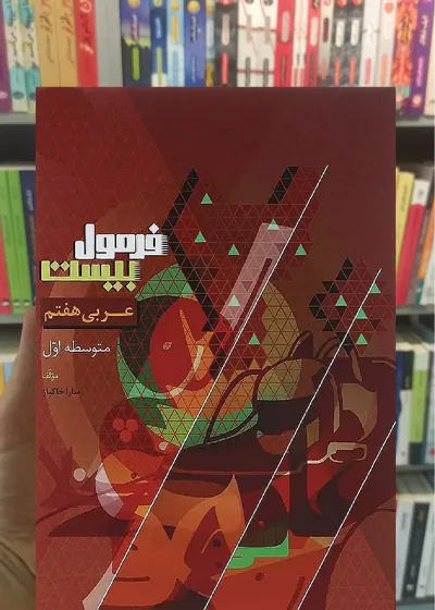 عربی هفتم فرمول بیست گاج