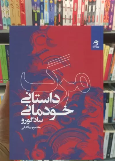 مرگ داستان خودمانی بهار سبز