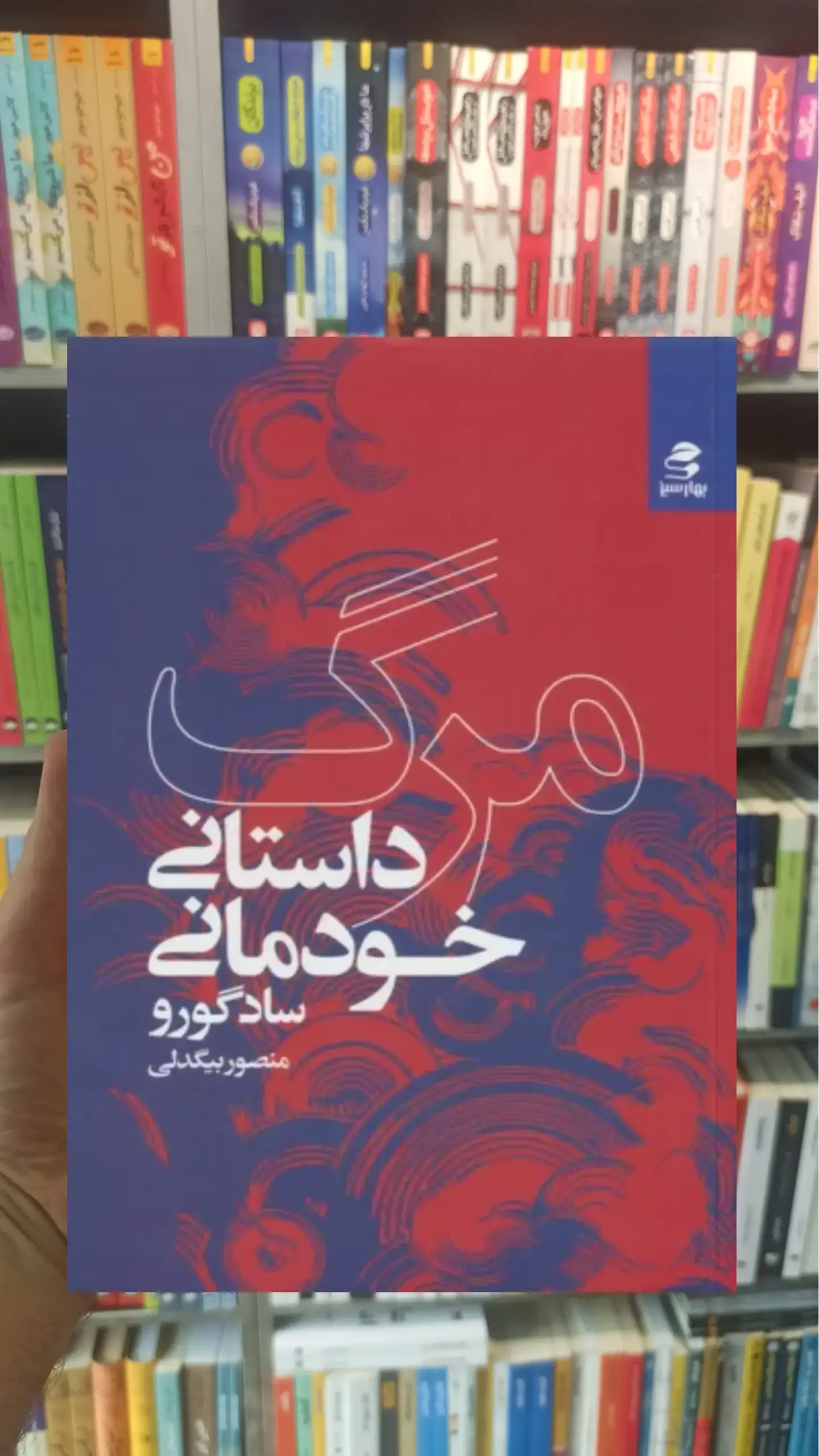 مرگ داستان خودمانی بهار سبز