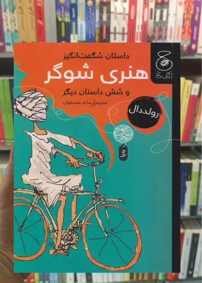 داستان شگفت انگیز هنری شوگر و شش داستان دیگر چشمه