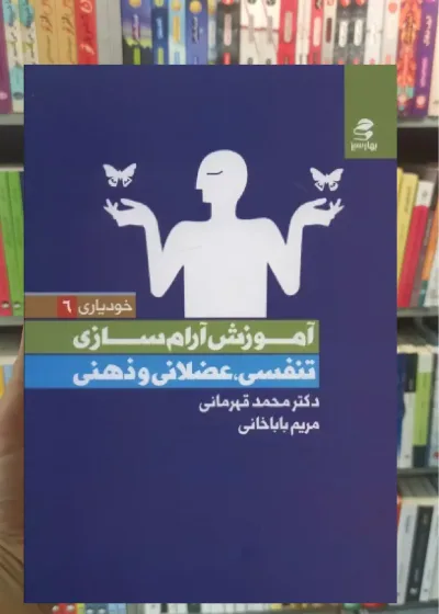 آموزش آرام سازی تنفسی عضلانی و ذهنی بهار سبز