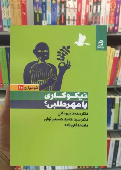 نیکوکاری یا مهر طلبی بهار سبز