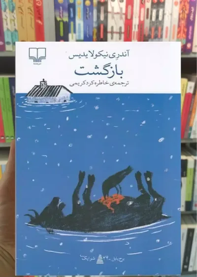بازگشت چشمه