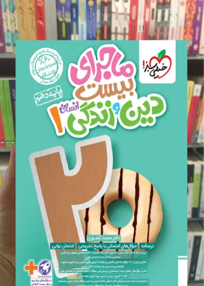 ماجرای بیست دین و زندگی دهم انسانی خیلی سبز