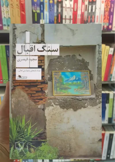 سنگ اقبال چشمه