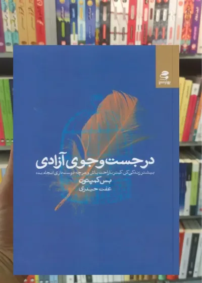 در جست و جوی آزادی بهار سبز