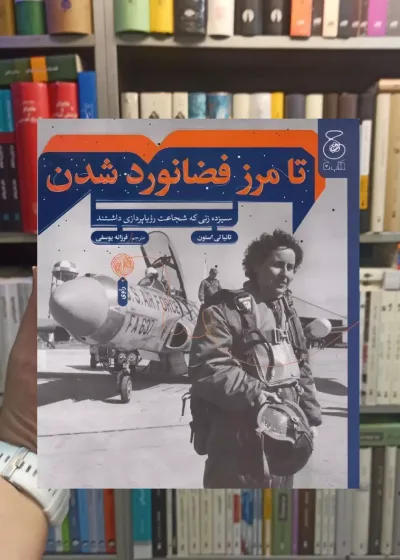 تا مرز فضانورد شدن چشمه
