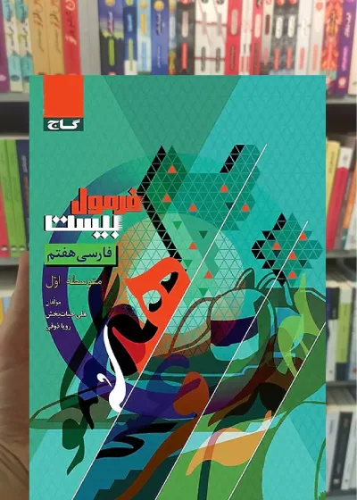 فارسی هفتم فرمول بیست گاج