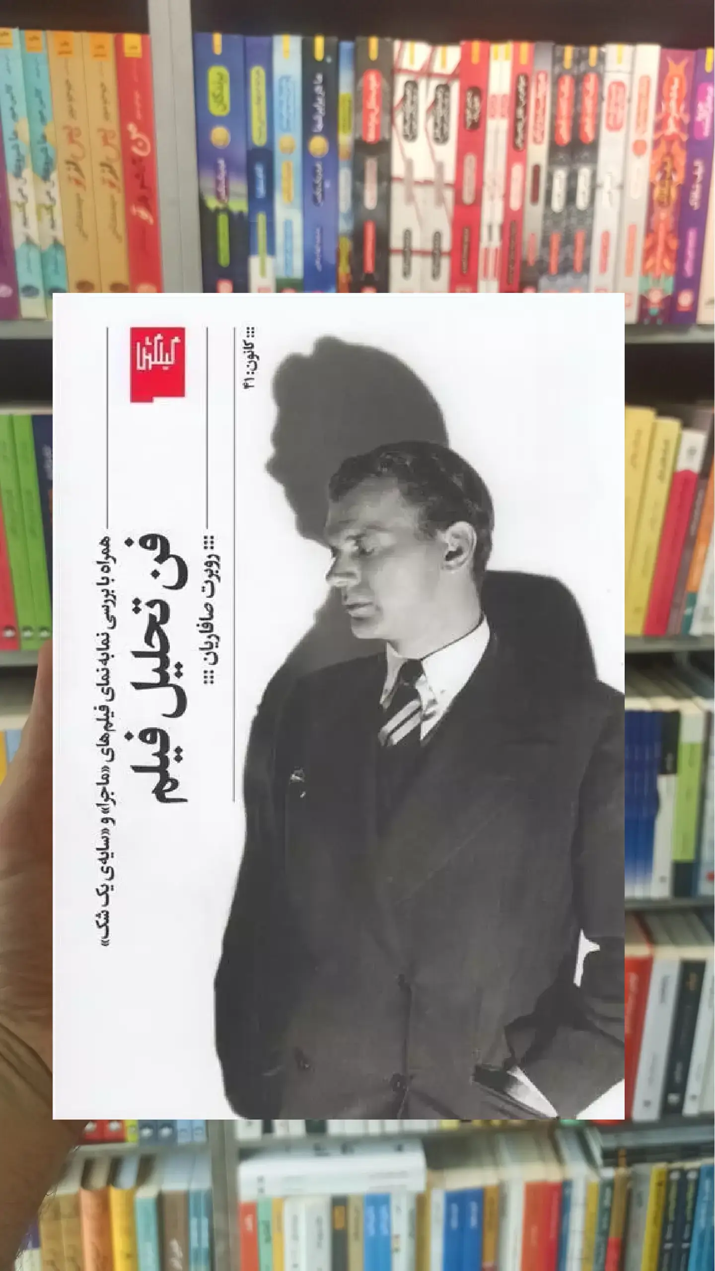 فن تحلیل فیلم چشمه