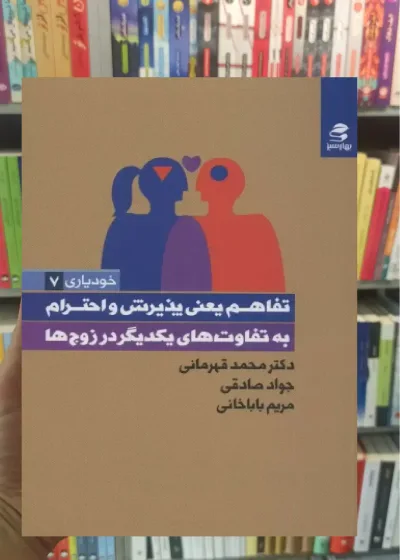 تفاهم یعنی پذیرش و احترام به تفاوت های یکدیگر در زوج ها بهار سبز