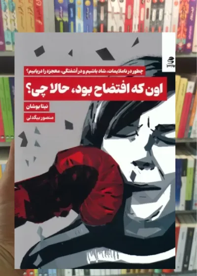 اون که افتضاح بود حالا چی بهار سبز