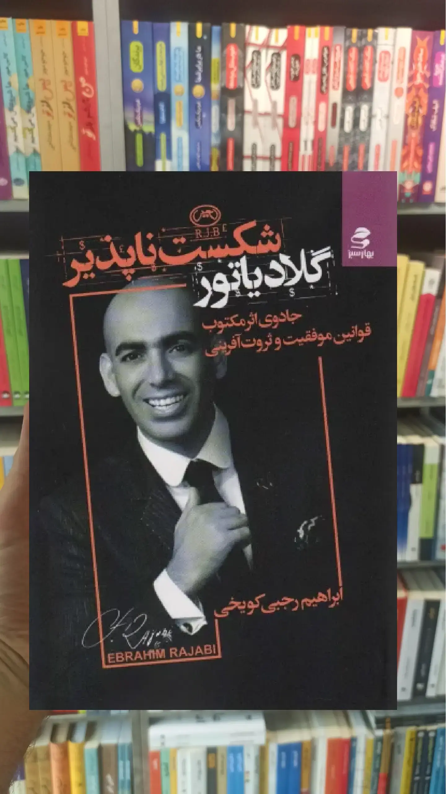 گلادیاتور شکست ناپذیر بهار سبز