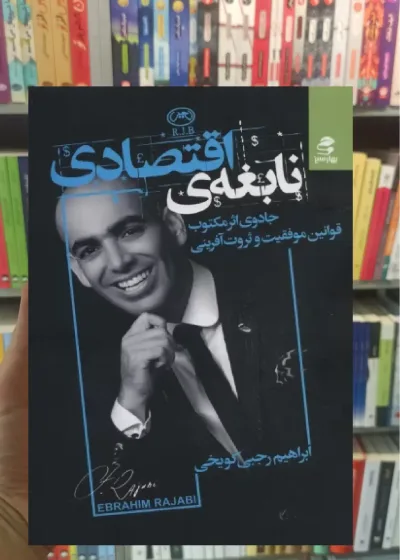 نابغه ی اقتصادی بهار سبز