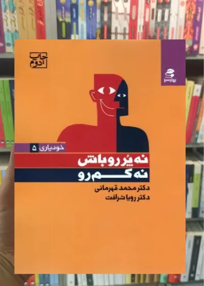 نه پر رو باش نه کم رو بهار سبز