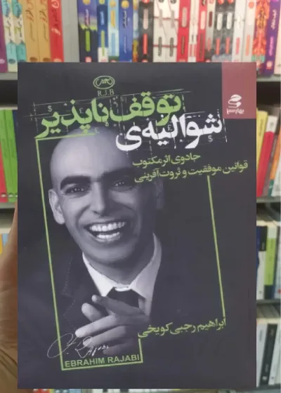 شوالیه توقف ناپذیر بهار سبز
