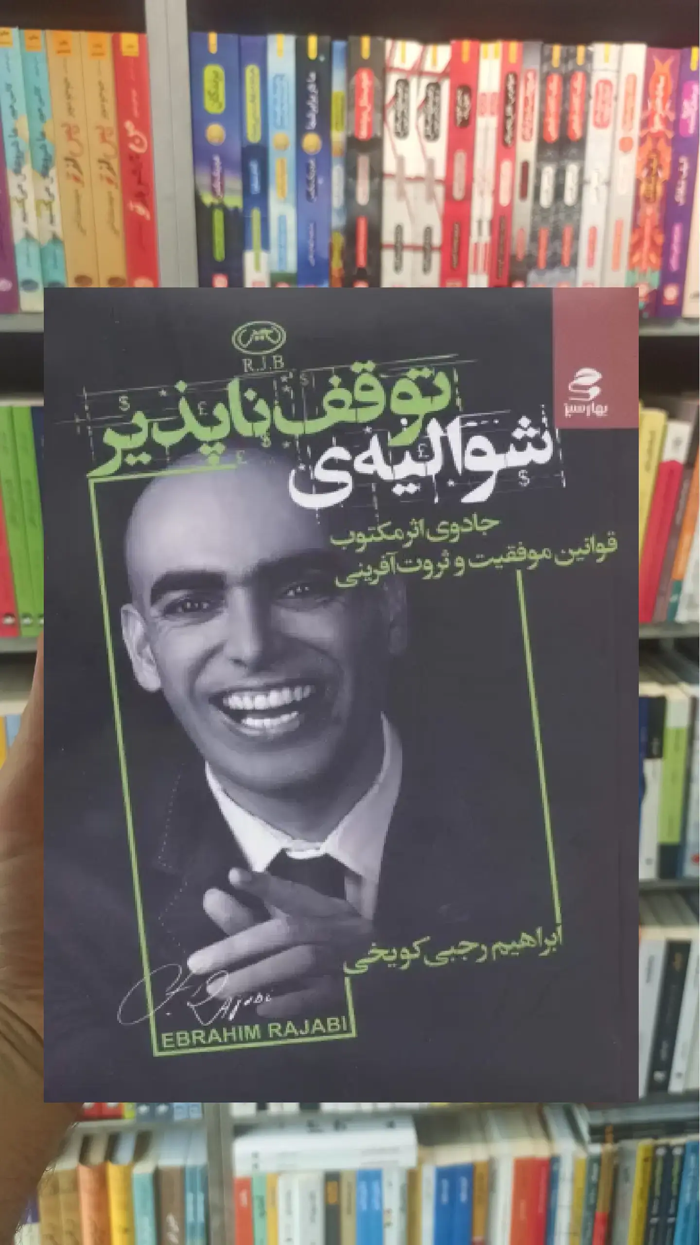 شوالیه توقف ناپذیر بهار سبز
