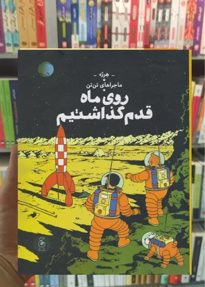روی ماه قدم گذاشتیم چشمه