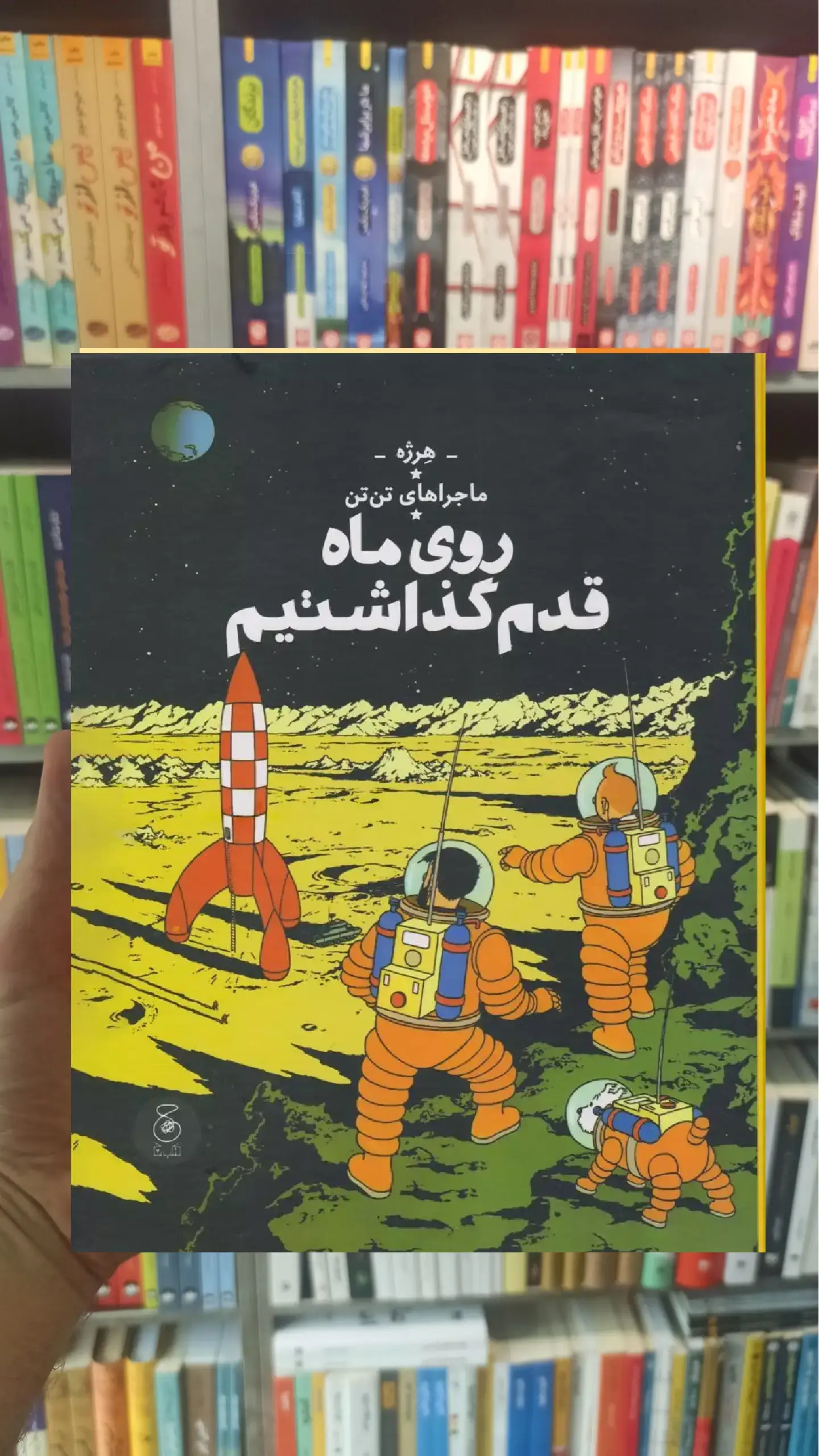 روی ماه قدم گذاشتیم چشمه