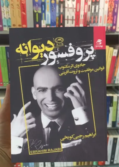 پروفسور دیوانه بهار سبز