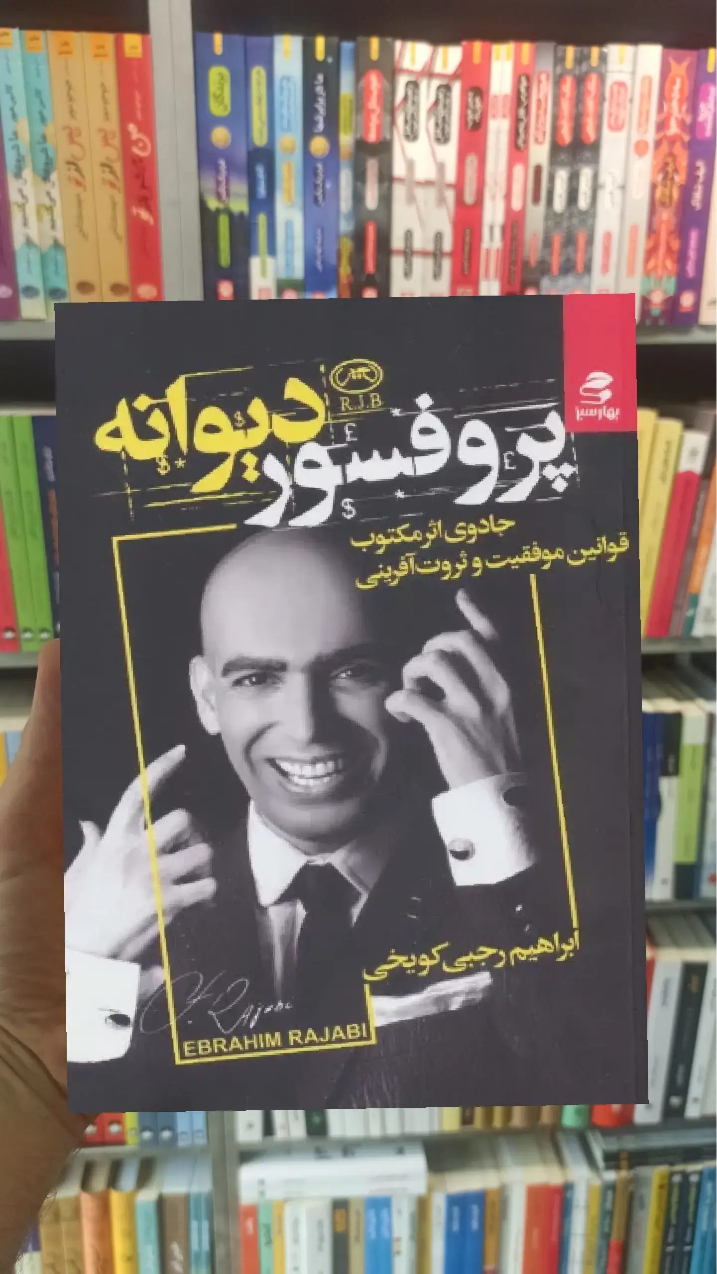 پروفسور دیوانه بهار سبز
