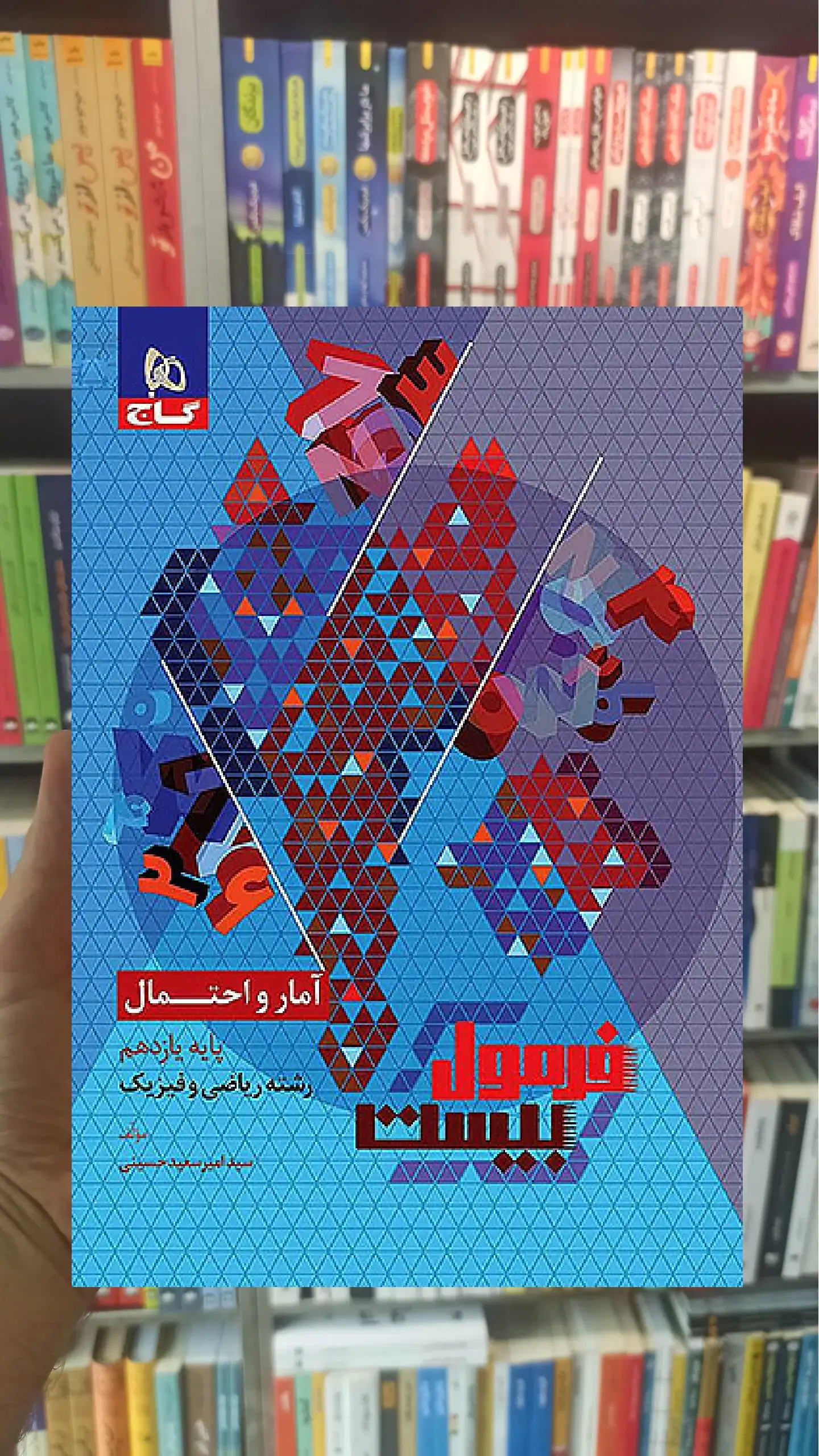 آمار و احتمال یازدهم ریاضی و فیزیک فرمول بیست گاج
