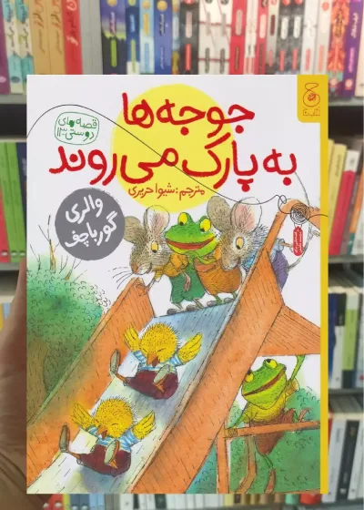 جوجه ها به پارک می روند چشمه
