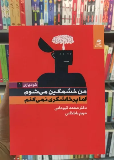 من خشمگین می شوم اما پرخاشگری نمی کنم بهار سبز