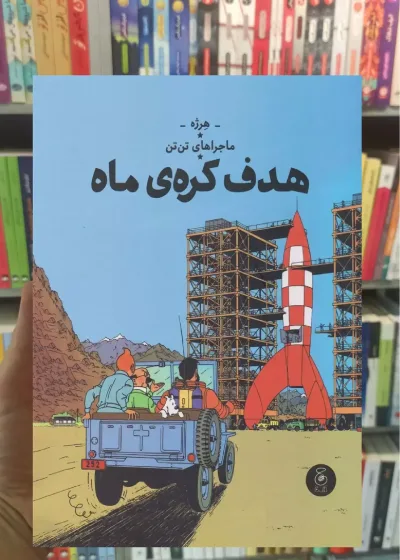 هدف کره ی ماه چشمه