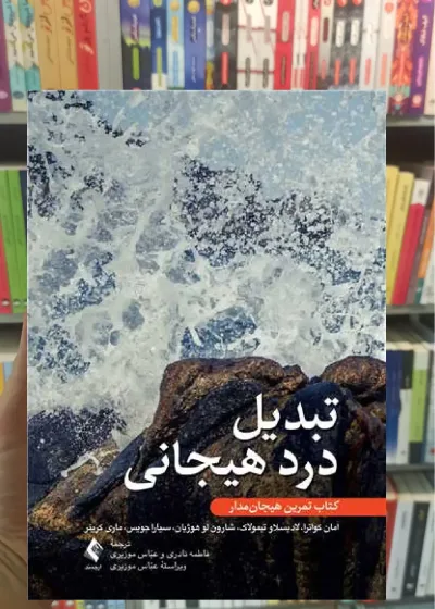 تبدیل درد هیجانی ارجمند