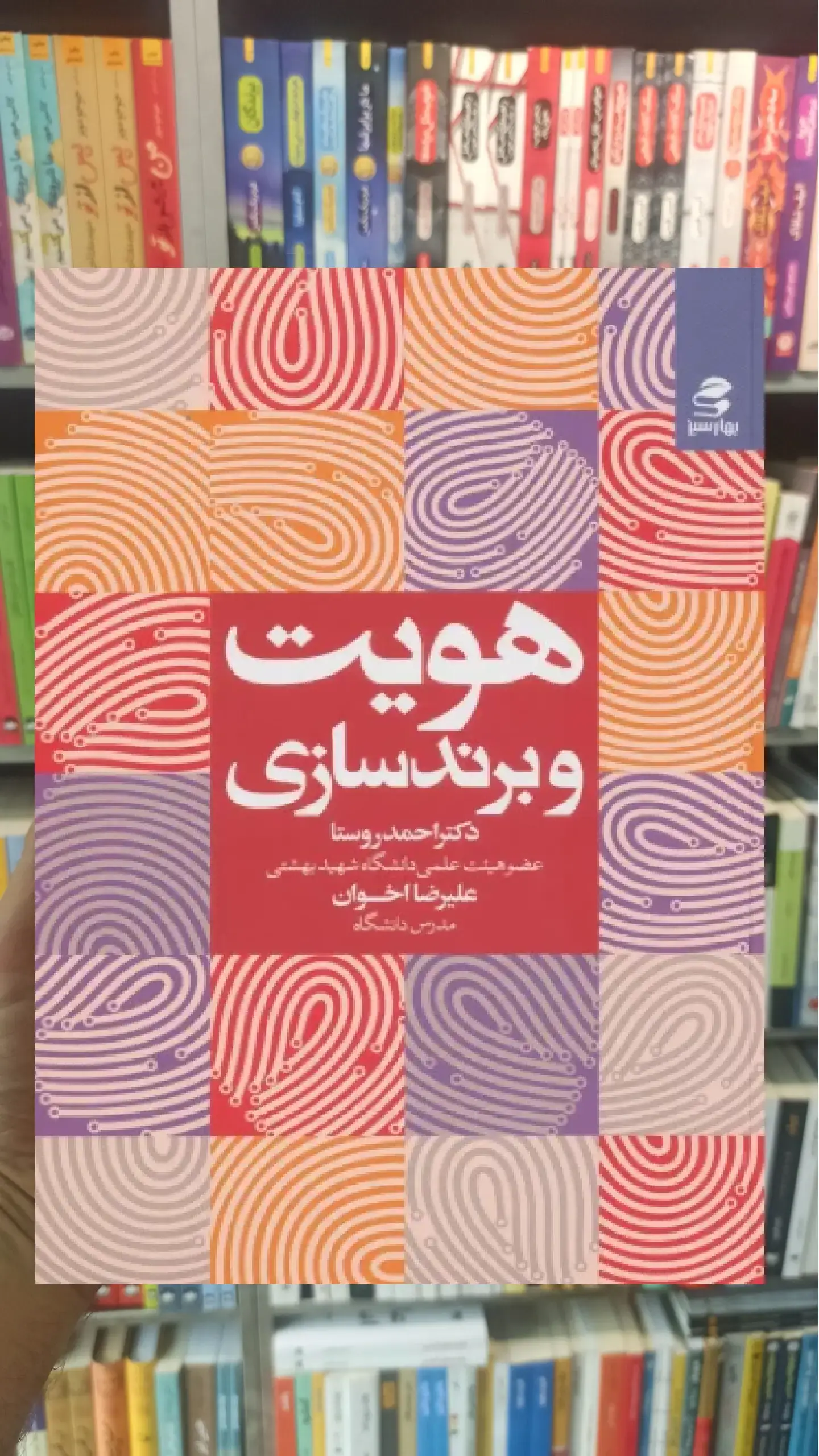 هویت و برندسازی بهار سبز