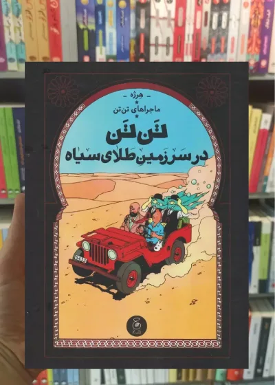 تن تن در سرزمین طلای سیاه چشمه