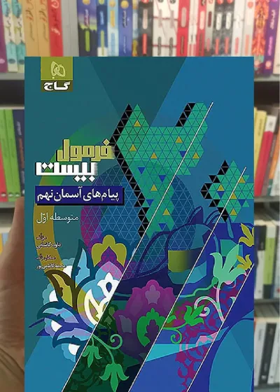 پیام های آسمان نهم فرمول بیست گاج