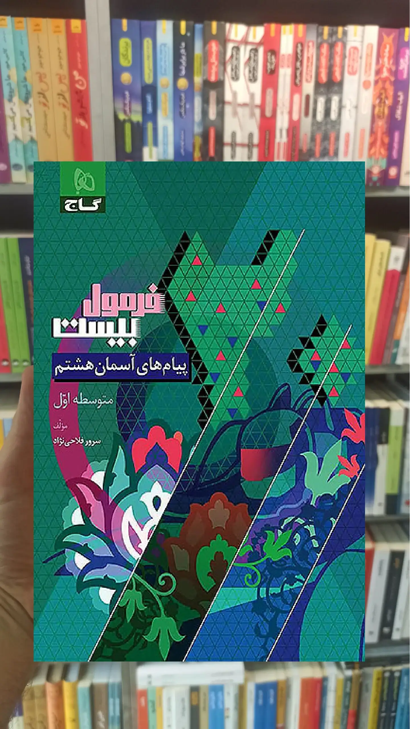 پیام های آسمان هشتم فرمول بیست گاج