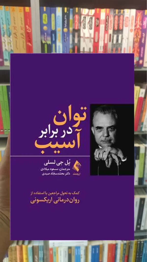 توان در برابر آسیب ارجمند