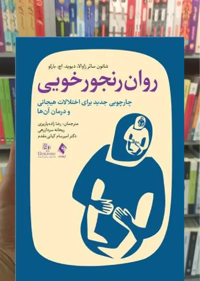 روان رنجورخویی ارجمند