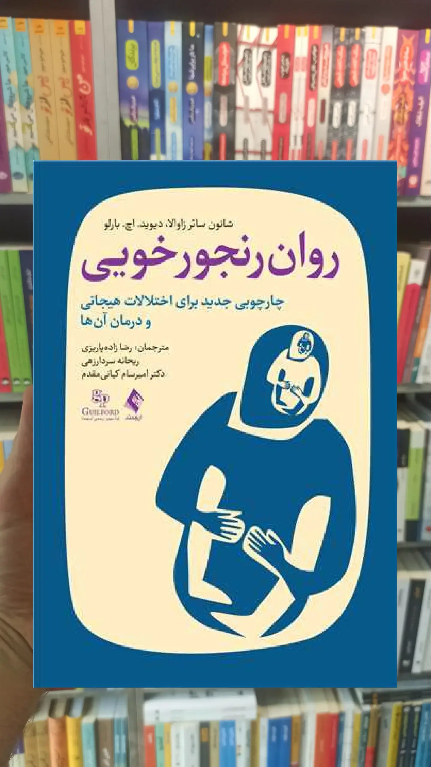 روان رنجورخویی ارجمند