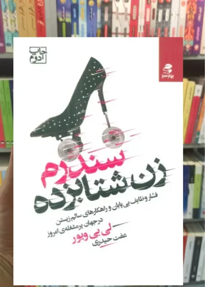 سندرم زن شتابزده بهار سبز