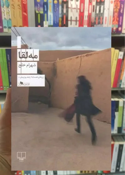 مه لقا چشمه