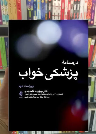 درسنامه پزشکی خواب ارجمند