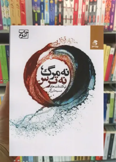 نه مرگ نه ترس بهار سبز